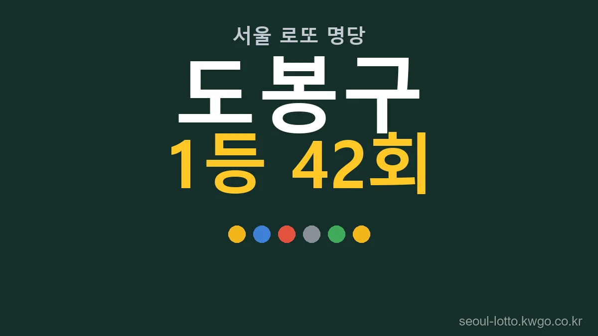 도봉구 로또 1등 42회, 서울 로또 명당 대표 이미지